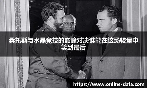 桑托斯与水晶竞技的巅峰对决谁能在这场较量中笑到最后