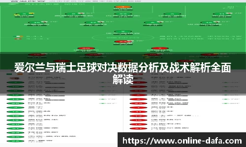 爱尔兰与瑞士足球对决数据分析及战术解析全面解读
