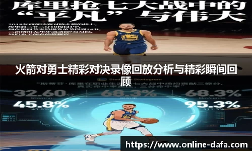 火箭对勇士精彩对决录像回放分析与精彩瞬间回顾