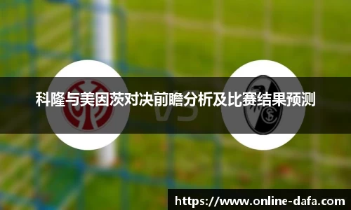 科隆与美因茨对决前瞻分析及比赛结果预测