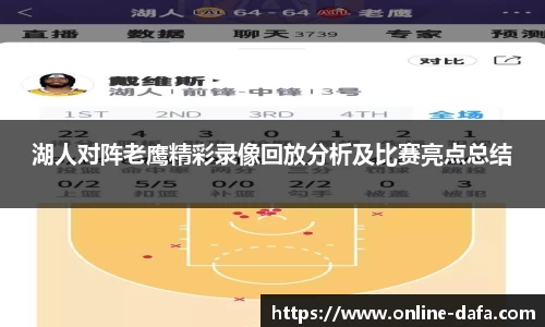 湖人对阵老鹰精彩录像回放分析及比赛亮点总结