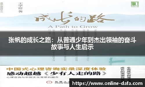 张帆的成长之路：从普通少年到杰出领袖的奋斗故事与人生启示