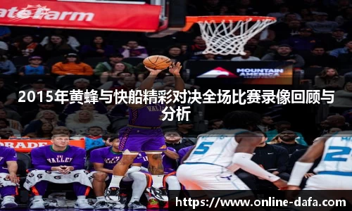 2015年黄蜂与快船精彩对决全场比赛录像回顾与分析