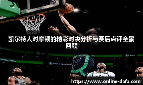 凯尔特人对摩顿的精彩对决分析与赛后点评全景回顾