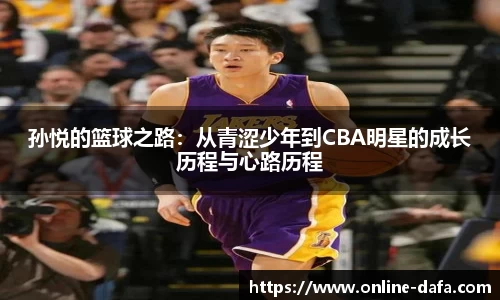 孙悦的篮球之路：从青涩少年到CBA明星的成长历程与心路历程