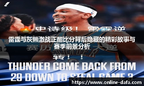 雷霆与灰熊激战正酣比分背后隐藏的精彩故事与赛季前景分析