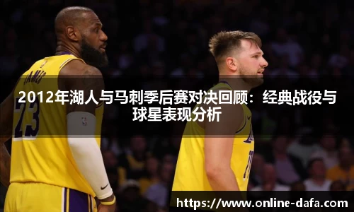 2012年湖人与马刺季后赛对决回顾：经典战役与球星表现分析