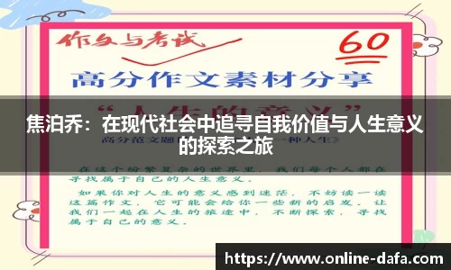 焦泊乔：在现代社会中追寻自我价值与人生意义的探索之旅