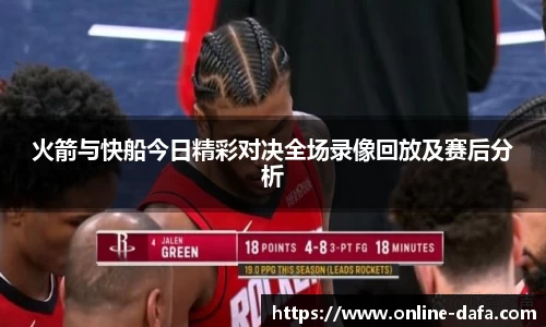 火箭与快船今日精彩对决全场录像回放及赛后分析