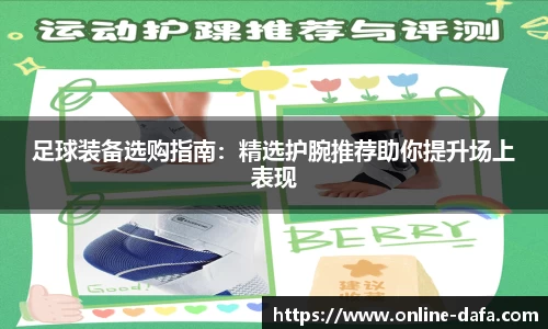 足球装备选购指南：精选护腕推荐助你提升场上表现