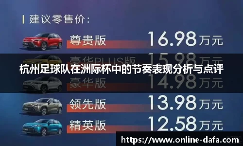 杭州足球队在洲际杯中的节奏表现分析与点评