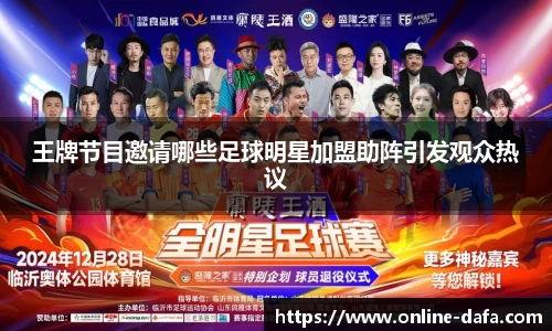 王牌节目邀请哪些足球明星加盟助阵引发观众热议