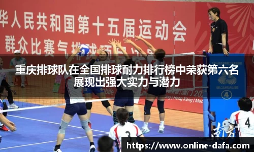 重庆排球队在全国排球耐力排行榜中荣获第六名展现出强大实力与潜力