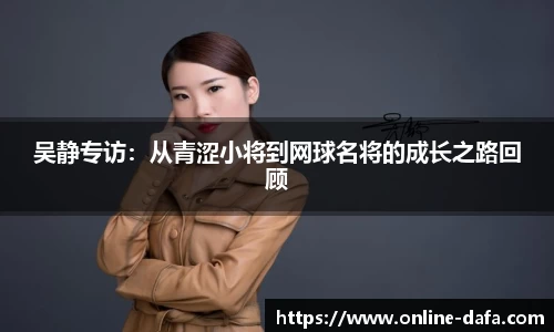 吴静专访：从青涩小将到网球名将的成长之路回顾