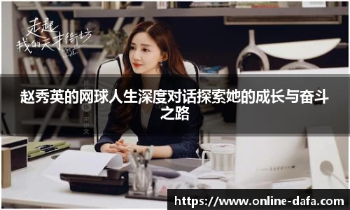 赵秀英的网球人生深度对话探索她的成长与奋斗之路