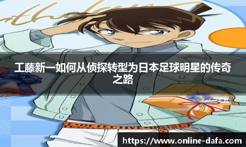 工藤新一如何从侦探转型为日本足球明星的传奇之路