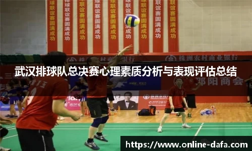 武汉排球队总决赛心理素质分析与表现评估总结