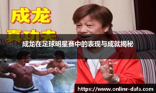 成龙在足球明星赛中的表现与成就揭秘