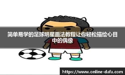 简单易学的足球明星画法教程让你轻松描绘心目中的偶像