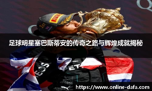 足球明星塞巴斯蒂安的传奇之路与辉煌成就揭秘