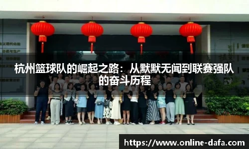 杭州篮球队的崛起之路：从默默无闻到联赛强队的奋斗历程