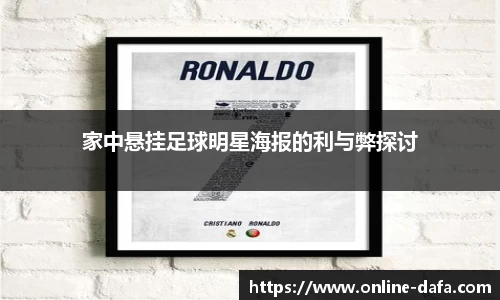 家中悬挂足球明星海报的利与弊探讨